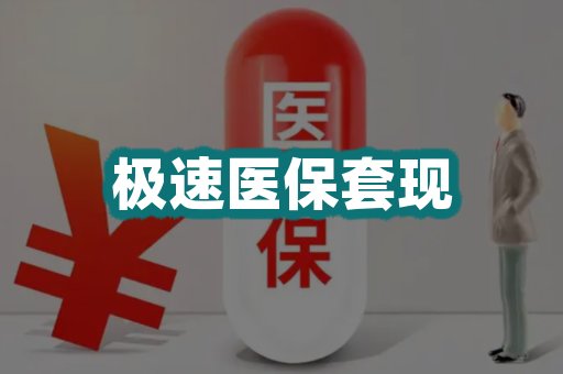极速医保套现
