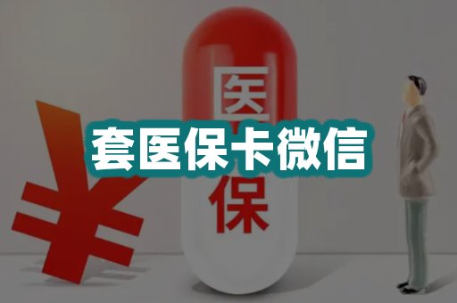 套医保卡微信