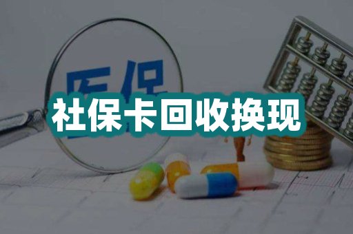 社保卡回收换现